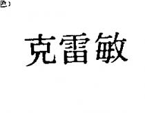 克雷敏