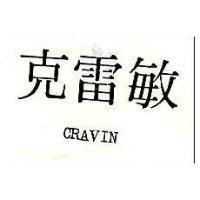 克雷敏 CRAVIN