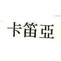 卡笛亞
