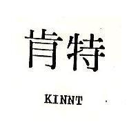 肯特 KINNT