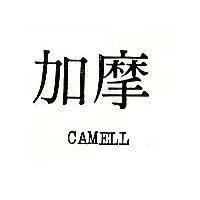 加摩 CAMELL