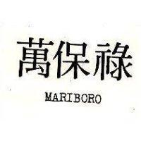 萬保祿 MARIBORO