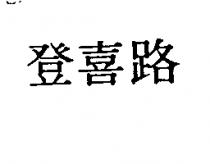 登喜路