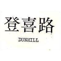 登喜路 DUNHILL