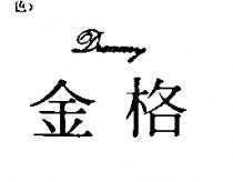 金格 Dreamy