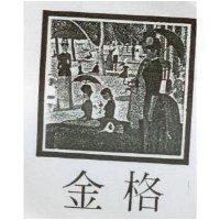 金格及圖