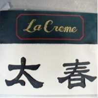 太春及圖 La Creme