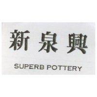 新泉興 SUPERB POTTERY