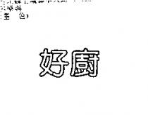 好廚