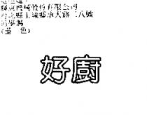 好廚