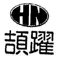 頡躍及圖 HN