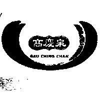 高慶泉及圖 GAU CHING CHAN