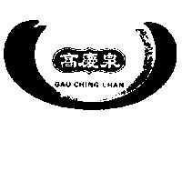 高慶泉及圖 GAU CHING CHAN