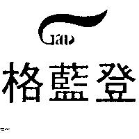 格藍登及圖