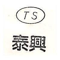 泰興及圖 TS