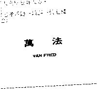 萬法 VAN FRED