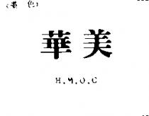 華美 H.M.O