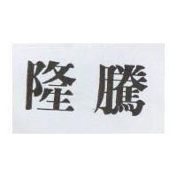 隆騰