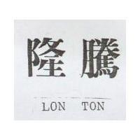 隆騰 LON TON