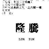 隆騰 LON TON