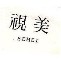視美 SEMEI