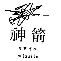 神箭及圖 missile ミサイル