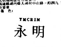 永明 YMCRIM