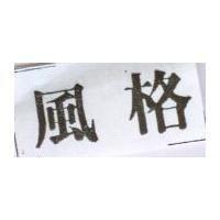 風格