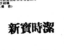新寶時潔
