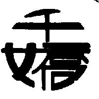 千嬌及圖