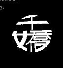 千嬌及圖
