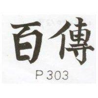 百傳 P303