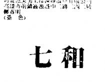 七和