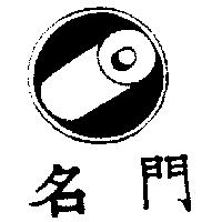 名門及圖
