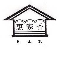 惠家香及圖 H.J.S.