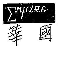 華國 EMPIRE 