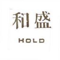 和盛 HOLD