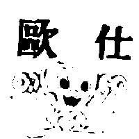 歐仕及圖