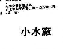 小水廠