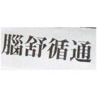 腦舒循通