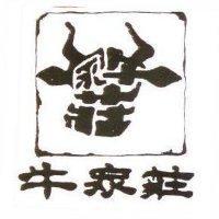 牛家莊及圖