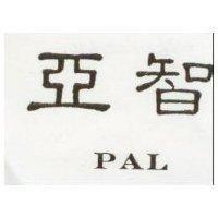 亞智 PAL