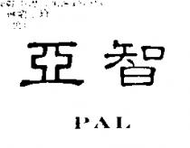 亞智 PAL