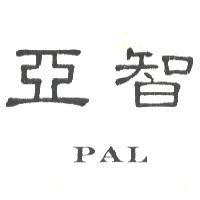 亞智 PAL