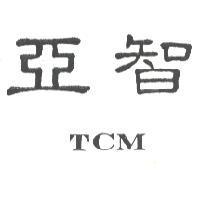 亞智 TCM
