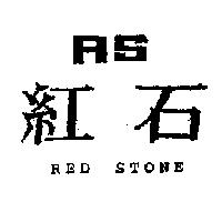 紅石及圖 RED STONE