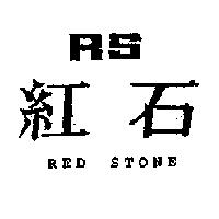 紅石及圖 RED STONE