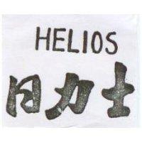 日力士 HELIOS