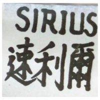 速利爾 SIRIUS