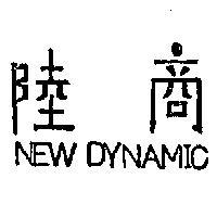 陸商 NEW DYNAMIC 